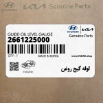 لوله گيج روغن (2661225000) هیوندای