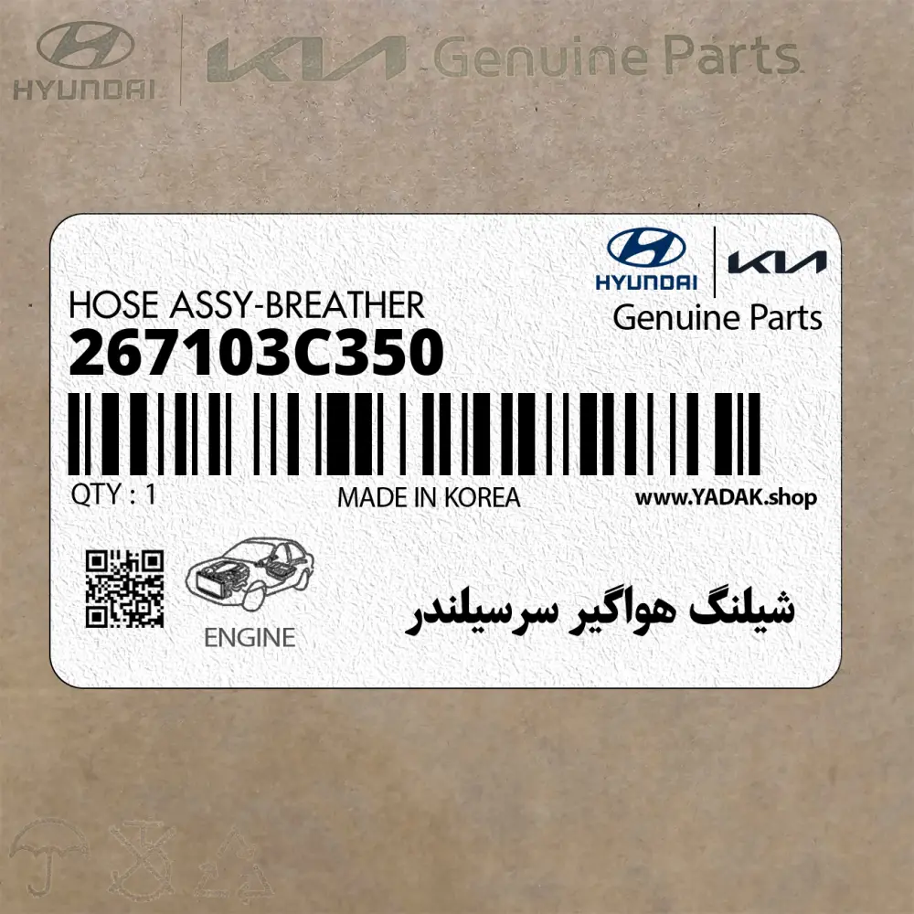 شيلنگ هواگير سرسيلندر (267103C350) هیوندای