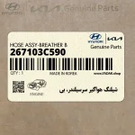 شيلنگ هواگير سرسيلندر، بي (267103C590) هیوندای
