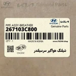 شيلنگ هواگير سرسيلندر (267103C800) هیوندای