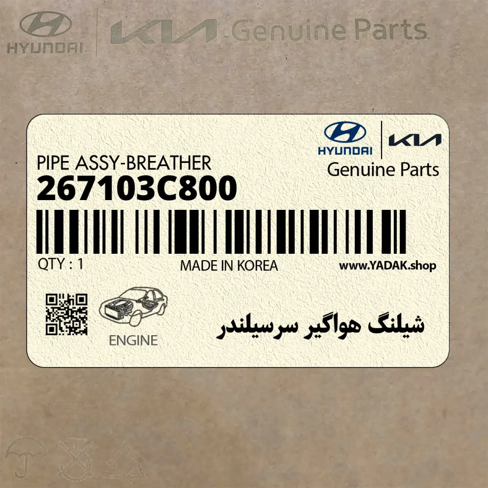 شيلنگ هواگير سرسيلندر (267103C800) هیوندای