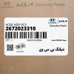 شيلنگ پي سي وي (2672023310) هیوندای