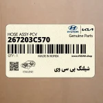 شيلنگ پي سي وي (267203C570) هیوندای
