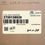 كوئل سر شمع (2730138020) هیوندای