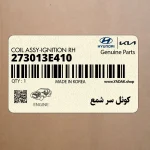 كوئل سر شمع (273013E410) هیوندای