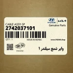 واير شمع سيلندر 1 (2742037101) هیوندای