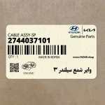واير شمع سيلندر 3 (2744037101) هیوندای