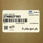 واير شمع سيلندر 5 (2746037101) هیوندای