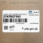 واير شمع سيلندر 6 (2747037101) هیوندای