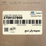 مجموعه واير شمع (2750137B00) هیوندای