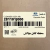 محفظه كامل هواكش (281101J000) هیوندای
