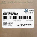 محفظه كامل هواكش (281103V300) هیوندای