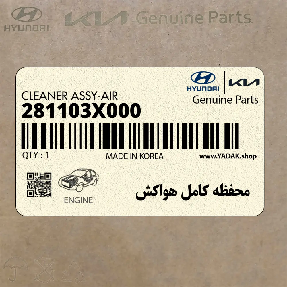 محفظه كامل هواكش (281103X000) هیوندای