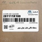 محفظه بالايي فيلتر هواي موتور (281111R100) هیوندای