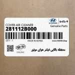 محفظه بالايي فيلتر هواي موتور (281112B000) هیوندای