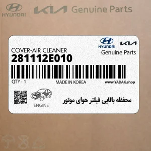محفظه بالايي فيلتر هواي موتور (281112E010) هیوندای