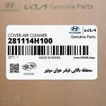 محفظه بالايي فيلتر هواي موتور (281114H100) هیوندای