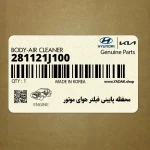 محفظه پاييني فيلتر هواي موتور (281121J100) هیوندای