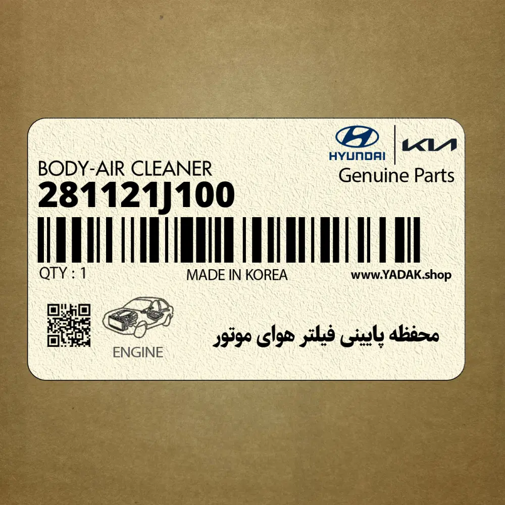 محفظه پاييني فيلتر هواي موتور (281121J100) هیوندای