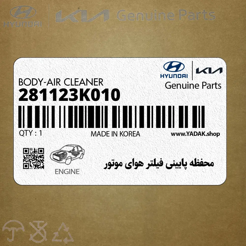 محفظه پاييني فيلتر هواي موتور (281123K010) هیوندای