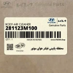 محفظه پاييني فيلتر هواي موتور (281123M100) هیوندای
