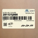 فيلتر هواي موتور (281131J000) هیوندای