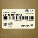 فيلتر هواي موتور (281131R100AS) هیوندای