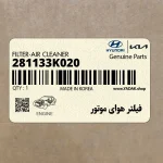 فيلتر هواي موتور (281133K020) هیوندای