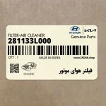 فيلتر هواي موتور (281133L000) هیوندای