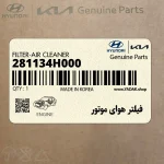 فيلتر هواي موتور (281134H000) هیوندای
