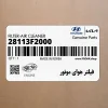 فيلتر هواي موتور (28113F2000) هیوندای