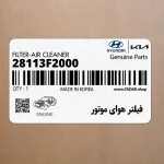 فيلتر هواي موتور (28113F2000) هیوندای