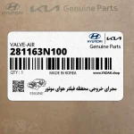 مجراي خروجي محفظه فيلتر هواي موتور (281163N100) هیوندای