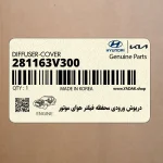 درپوش ورودي محفظه فيلتر هواي موتور (281163V300) هیوندای
