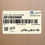 لوله خرطومي هواكش (281302S800) هیوندای