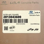 فيلتر هواكش (2813043600) هیوندای