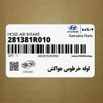 لوله خرطومي هواكش (281381R010) هیوندای