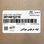 لوله خرطومي هواكش (281401J210) هیوندای