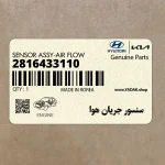 سنسور جريان هوا (2816433110) هیوندای