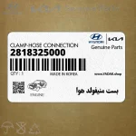 بست منيفولد هوا (2818325000) هیوندای