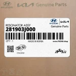 رزوناتور (281903J000) هیوندای