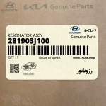 رزوناتور (281903J100) هیوندای