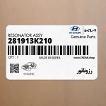 رزوناتور (281913K210) هیوندای