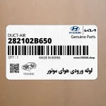 لوله ورودي هواي موتور (282102B650) هیوندای