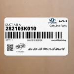 لوله ورودي اول به محفظه فيلتر هواي موتور (282103K010) هیوندای