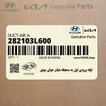 لوله ورودي اول به محفظه فيلتر هواي موتور (282103L600) هیوندای