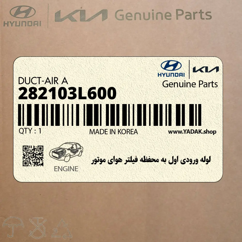 لوله ورودي اول به محفظه فيلتر هواي موتور (282103L600) هیوندای