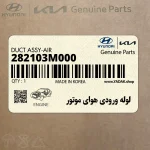 لوله ورودي هواي موتور (282103M000) هیوندای