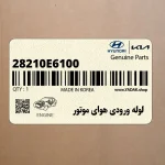 لوله ورودي هواي موتور (28210E6100) هیوندای