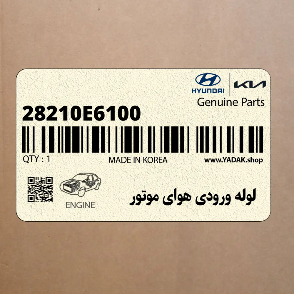 لوله ورودي هواي موتور (28210E6100) هیوندای